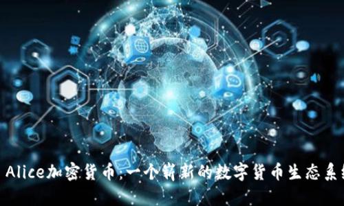: Alice加密货币:一个崭新的数字货币生态系统