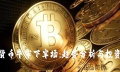 加密货币牛市下半场：趋