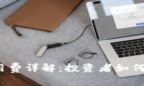 加密货币公用费详解:投资者如何理解与管理?