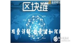 加密货币公用费详解：投
