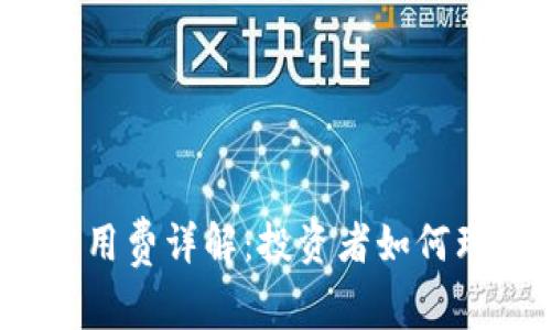 加密货币公用费详解:投资者如何理解与管理?