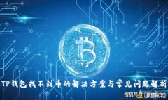 TP钱包找不到币的解决方案