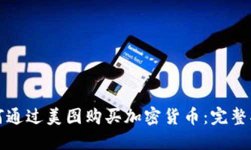 如何通过美图购买加密货币:完整指南