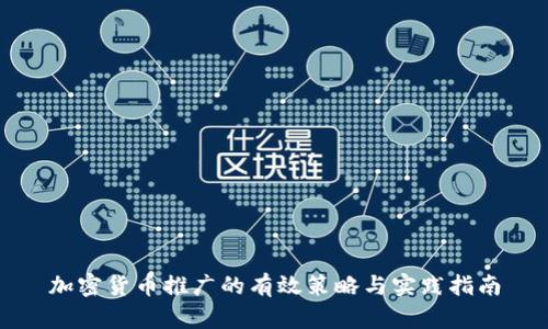 加密货币推广的有效策略与实践指南