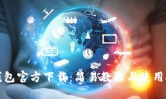 TP钱包官方下载：简易教程