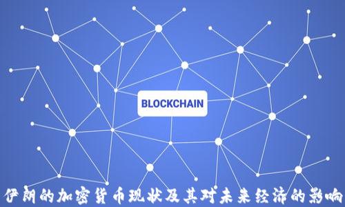 伊朗的加密货币现状及其对未来经济的影响