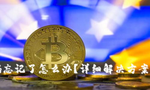 TP钱包支付密码忘记了怎么办？详细解决方案和常见问题解答