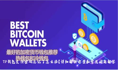 TP钱包支付密码忘记了怎么办？详细解决方案和常见问题解答