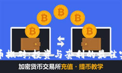 加密货币搬砖:投资与套利的最佳实践指南