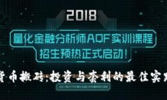 加密货币搬砖：投资与套