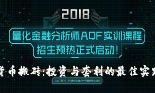 加密货币搬砖:投资与套利的最佳实践指南