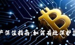 加密货币资产保值指南：