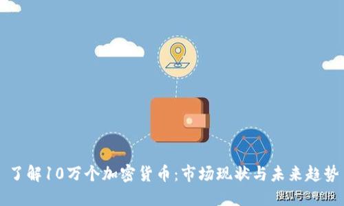了解10万个加密货币:市场现状与未来趋势