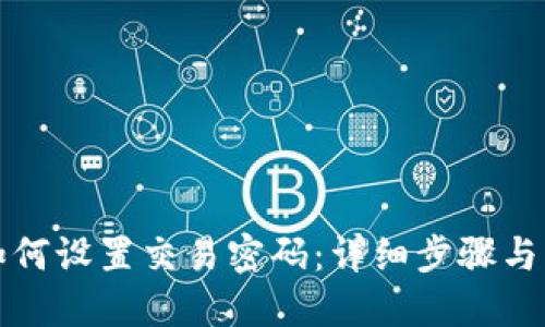 TP钱包如何设置交易密码:详细步骤与实用技巧