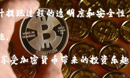   加密货币提现风险解析：如何安全取出你的数字资产 / 

 guanjianci 加密货币, 提现风险, 数字资产安全, 加密货币交易, 投资风险 /guanjianci 

随着加密货币的流行，越来越多的人参与到这个充满潜力的市场中。比特币、以太坊等数字货币已经成为许多人的投资选择。然而，许多人在投入大量资金后，面对提现的问题时却感到困惑，尤其是提现过程中的风险。本文将详细解析加密货币提现的风险，并提供一些安全取出数字资产的建议。

1. 加密货币提现风险的概述
在讨论加密货币的提现风险之前，首先我们需要了解加密货币本身的特性。加密货币是基于区块链技术的数字资产，其去中心化特性使得交易不再依赖传统金融机构的批准。因此，虽然加密货币为用户提供了更高的自主权，但同时也带来了一系列风险。

提现风险主要包括市场波动风险、交易所风险、安全风险和监管风险。市场波动风险是由于加密货币价格波动剧烈可能导致投资者在想提现时面临损失。交易所风险则是指用户在提现时所依赖的交易平台可能存在安全漏洞、破产或欺诈行为。安全风险则主要是网络攻击、黑客入侵等造成的资产损失。而监管风险则是由于各国对加密货币监管政策的不确定性，可能随时影响到提现的合法性及可行性。

2. 市场波动风险
市场波动风险是投资者在进行加密货币交易和提现时最直观感受到的风险。加密货币市场普遍表现出极高的波动性，价格在短时间内就可能大幅上涨或下跌。这种波动性在投资者进行提现时尤为明显。例如，当投资者希望在市场高点时提现，但由于不可控因素（如市场消息、交易所问题等），可能错过最佳提现时机，导致预期回报降低甚至亏损。

此外，市场情绪也是导致波动的重要因素。当市场上出现负面消息时，投资者可能会恐慌性抛售，导致价格迅速下跌。在这样的情况下，如果投资者已经提交提现请求，而钱包中的资产价值在处理请求时大幅降低，可能导致投资者面临巨大的财务损失。

3. 交易所风险
针对加密货币的提现，选择安全和信誉良好的交易所至关重要。许多交易所虽然提供了便利的提现服务，但由于缺乏必要的安全机制或合规措施，可能存在重大风险。有些交易所曾因技术问题、黑客攻击或经营不善导致用户资产被盗或丢失。投资者在提现时，通常需要将资产转入交易所，这使得资产面临更多的风险。

此外，某些交易所可能会突然关闭或限制用户的提现请求，造成投资者无法顺利取出资产。例如，某些小型或新兴交易所可能会因为无法满足监管要求、流动性不足等原因，导致突然停止提现，给用户带来经济损失。因此，在选择交易所前，需仔细调查交易所的背景、历史记录及用户反馈。

4. 安全风险
在加密货币世界里，安全风险是一个无法忽视的问题。在提现过程中，黑客攻击等安全风险可能导致投资者损失惨重。许多投资者可能忽视了钱包的安全性和提现过程中的安全措施。如进行提现时未启用双重身份验证、未使用安全的互联网连接等，都会给黑客可乘之机。此外，用户的操作失误，例如将资金转错地址，或者未能妥善保管私钥，都可能导致资金的损失。

为了提高安全性，投资者应采取一些基本的安全措施，如采用硬件钱包存储大额资产、定期更改密码、启用双重身份验证等。这些措施可以有效降低安全风险，保护用户的资产安全。

5. 监管风险
随着加密货币市场的发展，各国纷纷开始制定相关的监管政策。这些政策的变化对加密货币的提现流程可能产生重要影响。某些国家可能会逐步收紧对加密货币的监管，导致交易所被迫关闭或限制提现。在这种情况下，投资者可能被迫面对资产被冻结或无法提现的困境。

因此，投资者在进行加密货币下注之前，需关注相关国家和地区的监管动态，以提前做好应对措施。此外，投资者可以选择在合规且监管严格的市场进行投资，以降低因政策变动而带来的提现风险。

相关问题解析

6. 如何安全地提现加密货币？
为了安全地提现加密货币，投资者需要关注多个方面。首先，选择信誉良好、合规的交易所至关重要。用户应查看交易所的注册信息、用户评价、历史表现等。此外，也需确认交易所是否采取了必要的安全措施，如SSL加密、双重身份验证等。

其次，确保钱包的安全性是另外一个重点。若为长期持有资产，建议使用硬件钱包或冷钱包存储，以降低黑客攻击的风险。提现时，建议仅转移必要的量，保持钱包中仅存少量资金操作，以降低损失风险。

此外，及时关注市场动态与账户安全，了解市场走势，尽量在适合的时机请求提现。同时，建议分批提现，降低一次性提现可能带来的风险。

7. 提现快慢与手续费如何影响用户？
提现的速度和手续费对用户的影响是显而易见的。首先，提现速度直接影响投资者的体验。如果提现处理时间过长，用户可能会错过最佳市场时机，导致资金损失。特别是在市场波动时，快速提现显得尤为重要。

其次，提现手续费也是用户需要考虑的重要因素。在各种交易所中，提现费用可有极大差异。高额的提现手续费可能会降低投资者的整体盈利能力。因此，用户在选择交易所时，除了安全性外，还需关注手续费的高低，并选择手续费合理、提现速度快的交易所。

8. 如何识别风险较高的交易所？
识别风险较高的交易所，需要从多个角度进行分析。首先，检查交易所的合规性，即是否在相关国家和地区依法注册，是否获得相关金融监管机构的许可。未经监管的交易所往往具有更高的风险。

其次，可以查阅交易所的历史记录与用户反馈，了解其以往的安全事件、资金流动情况、用户评价等。另外，与知名度高及用户众多的交易所相比，新兴交易所的风险更加不确定，要更为谨慎。

最后，观察交易所的技术安全措施，如是否设有多种资产存储方式、是否支持双重身份验证等，以及日常的维护和更新情况，及时了解其安全性是否得到保障。

9. 未来加密货币提现的趋势是什么？
未来加密货币提现的趋势主要体现在以下几个方面：首先是更高的合规性与监管。各国监管政策的逐步明确将提高用户对市场的信任度，规范化的市场有助于保护投资者的权益。

其次，加密货币技术的进步将提升提现的速度与安全性。区块链技术的发展可能会减少提现所需的时间，并解决由于网络拥堵和交易费用导致的问题。同时，智能合约等技术的应用将提升提现过程的透明度和安全性。

此外，用户自我保护意识的增强将促使整个市场向更安全、可靠的方向发展。随着教育和资源的普及，投资者在进行加密货币交易和提现时将更加了解潜在的风险，并采取有效的预防措施。

总结而言，加密货币提现风险并不可忽视，了解并识别这些风险是每个投资者都必须认真对待的事情。通过选择合适的交易所，采用安全措施，以及及时关注市场和监管动态，用户可以在享受加密货币带来的投资乐趣的同时，最大限度地保护自己的资产安全。