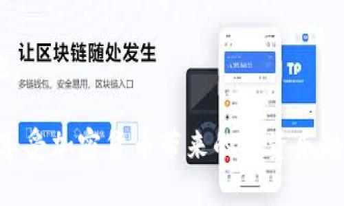   加密货币提现风险解析：如何安全取出你的数字资产 / 

 guanjianci 加密货币, 提现风险, 数字资产安全, 加密货币交易, 投资风险 /guanjianci 

随着加密货币的流行，越来越多的人参与到这个充满潜力的市场中。比特币、以太坊等数字货币已经成为许多人的投资选择。然而，许多人在投入大量资金后，面对提现的问题时却感到困惑，尤其是提现过程中的风险。本文将详细解析加密货币提现的风险，并提供一些安全取出数字资产的建议。

1. 加密货币提现风险的概述
在讨论加密货币的提现风险之前，首先我们需要了解加密货币本身的特性。加密货币是基于区块链技术的数字资产，其去中心化特性使得交易不再依赖传统金融机构的批准。因此，虽然加密货币为用户提供了更高的自主权，但同时也带来了一系列风险。

提现风险主要包括市场波动风险、交易所风险、安全风险和监管风险。市场波动风险是由于加密货币价格波动剧烈可能导致投资者在想提现时面临损失。交易所风险则是指用户在提现时所依赖的交易平台可能存在安全漏洞、破产或欺诈行为。安全风险则主要是网络攻击、黑客入侵等造成的资产损失。而监管风险则是由于各国对加密货币监管政策的不确定性，可能随时影响到提现的合法性及可行性。

2. 市场波动风险
市场波动风险是投资者在进行加密货币交易和提现时最直观感受到的风险。加密货币市场普遍表现出极高的波动性，价格在短时间内就可能大幅上涨或下跌。这种波动性在投资者进行提现时尤为明显。例如，当投资者希望在市场高点时提现，但由于不可控因素（如市场消息、交易所问题等），可能错过最佳提现时机，导致预期回报降低甚至亏损。

此外，市场情绪也是导致波动的重要因素。当市场上出现负面消息时，投资者可能会恐慌性抛售，导致价格迅速下跌。在这样的情况下，如果投资者已经提交提现请求，而钱包中的资产价值在处理请求时大幅降低，可能导致投资者面临巨大的财务损失。

3. 交易所风险
针对加密货币的提现，选择安全和信誉良好的交易所至关重要。许多交易所虽然提供了便利的提现服务，但由于缺乏必要的安全机制或合规措施，可能存在重大风险。有些交易所曾因技术问题、黑客攻击或经营不善导致用户资产被盗或丢失。投资者在提现时，通常需要将资产转入交易所，这使得资产面临更多的风险。

此外，某些交易所可能会突然关闭或限制用户的提现请求，造成投资者无法顺利取出资产。例如，某些小型或新兴交易所可能会因为无法满足监管要求、流动性不足等原因，导致突然停止提现，给用户带来经济损失。因此，在选择交易所前，需仔细调查交易所的背景、历史记录及用户反馈。

4. 安全风险
在加密货币世界里，安全风险是一个无法忽视的问题。在提现过程中，黑客攻击等安全风险可能导致投资者损失惨重。许多投资者可能忽视了钱包的安全性和提现过程中的安全措施。如进行提现时未启用双重身份验证、未使用安全的互联网连接等，都会给黑客可乘之机。此外，用户的操作失误，例如将资金转错地址，或者未能妥善保管私钥，都可能导致资金的损失。

为了提高安全性，投资者应采取一些基本的安全措施，如采用硬件钱包存储大额资产、定期更改密码、启用双重身份验证等。这些措施可以有效降低安全风险，保护用户的资产安全。

5. 监管风险
随着加密货币市场的发展，各国纷纷开始制定相关的监管政策。这些政策的变化对加密货币的提现流程可能产生重要影响。某些国家可能会逐步收紧对加密货币的监管，导致交易所被迫关闭或限制提现。在这种情况下，投资者可能被迫面对资产被冻结或无法提现的困境。

因此，投资者在进行加密货币下注之前，需关注相关国家和地区的监管动态，以提前做好应对措施。此外，投资者可以选择在合规且监管严格的市场进行投资，以降低因政策变动而带来的提现风险。

相关问题解析

6. 如何安全地提现加密货币？
为了安全地提现加密货币，投资者需要关注多个方面。首先，选择信誉良好、合规的交易所至关重要。用户应查看交易所的注册信息、用户评价、历史表现等。此外，也需确认交易所是否采取了必要的安全措施，如SSL加密、双重身份验证等。

其次，确保钱包的安全性是另外一个重点。若为长期持有资产，建议使用硬件钱包或冷钱包存储，以降低黑客攻击的风险。提现时，建议仅转移必要的量，保持钱包中仅存少量资金操作，以降低损失风险。

此外，及时关注市场动态与账户安全，了解市场走势，尽量在适合的时机请求提现。同时，建议分批提现，降低一次性提现可能带来的风险。

7. 提现快慢与手续费如何影响用户？
提现的速度和手续费对用户的影响是显而易见的。首先，提现速度直接影响投资者的体验。如果提现处理时间过长，用户可能会错过最佳市场时机，导致资金损失。特别是在市场波动时，快速提现显得尤为重要。

其次，提现手续费也是用户需要考虑的重要因素。在各种交易所中，提现费用可有极大差异。高额的提现手续费可能会降低投资者的整体盈利能力。因此，用户在选择交易所时，除了安全性外，还需关注手续费的高低，并选择手续费合理、提现速度快的交易所。

8. 如何识别风险较高的交易所？
识别风险较高的交易所，需要从多个角度进行分析。首先，检查交易所的合规性，即是否在相关国家和地区依法注册，是否获得相关金融监管机构的许可。未经监管的交易所往往具有更高的风险。

其次，可以查阅交易所的历史记录与用户反馈，了解其以往的安全事件、资金流动情况、用户评价等。另外，与知名度高及用户众多的交易所相比，新兴交易所的风险更加不确定，要更为谨慎。

最后，观察交易所的技术安全措施，如是否设有多种资产存储方式、是否支持双重身份验证等，以及日常的维护和更新情况，及时了解其安全性是否得到保障。

9. 未来加密货币提现的趋势是什么？
未来加密货币提现的趋势主要体现在以下几个方面：首先是更高的合规性与监管。各国监管政策的逐步明确将提高用户对市场的信任度，规范化的市场有助于保护投资者的权益。

其次，加密货币技术的进步将提升提现的速度与安全性。区块链技术的发展可能会减少提现所需的时间，并解决由于网络拥堵和交易费用导致的问题。同时，智能合约等技术的应用将提升提现过程的透明度和安全性。

此外，用户自我保护意识的增强将促使整个市场向更安全、可靠的方向发展。随着教育和资源的普及，投资者在进行加密货币交易和提现时将更加了解潜在的风险，并采取有效的预防措施。

总结而言，加密货币提现风险并不可忽视，了解并识别这些风险是每个投资者都必须认真对待的事情。通过选择合适的交易所，采用安全措施，以及及时关注市场和监管动态，用户可以在享受加密货币带来的投资乐趣的同时，最大限度地保护自己的资产安全。