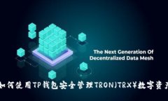 如何使用TP钱包安全管理