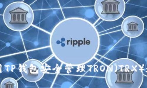 如何使用TP钱包安全管理TRON（TRX）数字资产