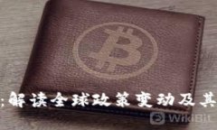 加密货币新政：解读全球