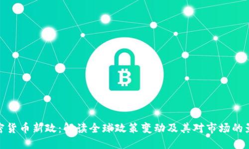 加密货币新政:解读全球政策变动及其对市场的影响