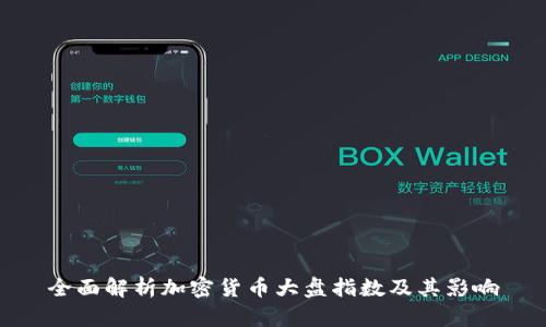 全面解析加密货币大盘指数及其影响