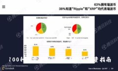 100种加密货币的全面分析