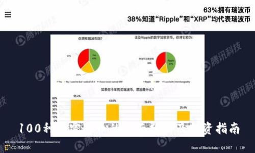 100种加密货币的全面分析及投资指南