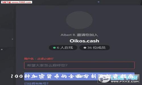 100种加密货币的全面分析及投资指南