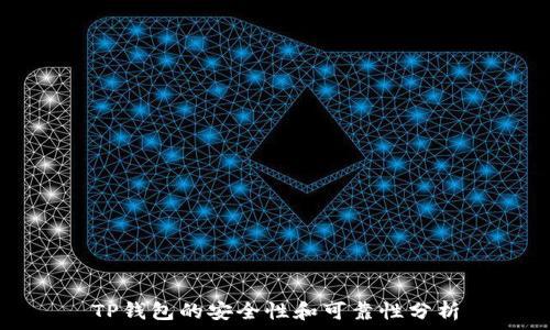 TP钱包的安全性和可靠性分析