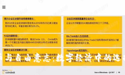加密货币与自由意志:数字经济中的选择与权利