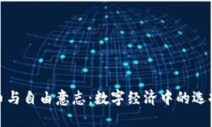 加密货币与自由意志：数