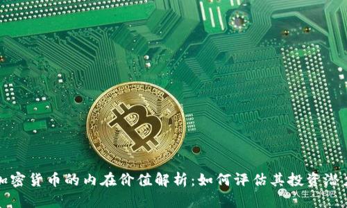 加密货币的内在价值解析:如何评估其投资潜力