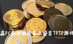 如何在PC和移动设备上安装