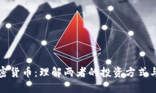 期货与加密货币:理解两者的投资方式与市场动态