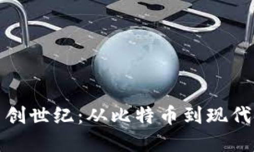 : 加密货币创世纪:从比特币到现代金融的未来