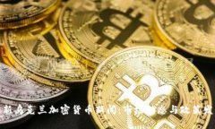 最新乌克兰加密货币新闻