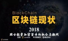 瑞士投资加密货币的机会