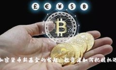 加密货币新基金的崛起: