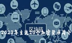 2023年主流20个加密货币简