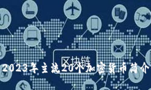 2023年主流20个加密货币简介