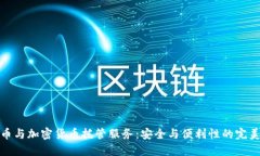 比特币与加密货币托管服