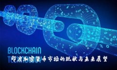 印度加密货币市场的现状