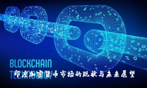 印度加密货币市场的现状与未来展望