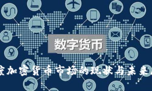 印度加密货币市场的现状与未来展望