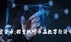 加拿大枫叶加密货币：探