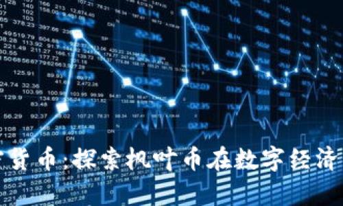 加拿大枫叶加密货币:探索枫叶币在数字经济中的崛起与应用