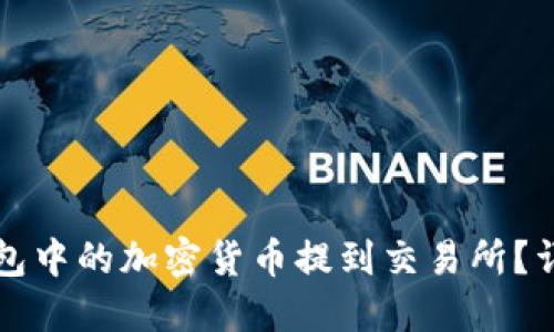 如何将TP钱包中的加密货币提到交易所?详细操作指南