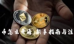 加密货币怎么开通：新手