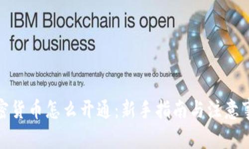 加密货币怎么开通:新手指南与注意事项
