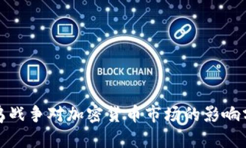 俄乌战争对加密货币市场的影响分析